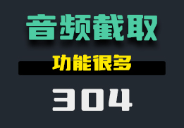 用什么方法可以截取自己喜欢的音频片段呢？用它随意截取-304-福吧鸭