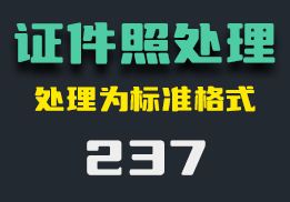 怎么把证件照转换为标准格式？打开它即可转换-237-福吧鸭