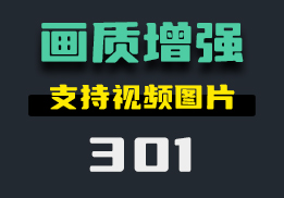 图片视频的画质太模糊怎么办？用它一键增强画质-301-福吧鸭