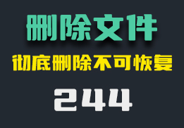 文件怎么彻底删除？用它删除后无法恢复-244-福吧鸭