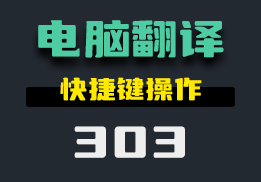 电脑有什么好用的翻译工具?试试它可以使用快捷键-303-福吧鸭