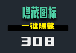 把任务栏的图标隐藏起来该怎么设置？这款小工具一键帮你设置-308-福吧鸭