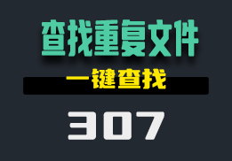 用什么方法可以找出电脑里的重复图片呢？用它显示相似度-307-福吧鸭