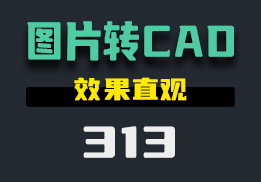 怎么把图片转换成CAD图纸？用这款工具效果直观-313-福吧鸭