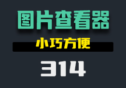 方便的查看图片的软件在哪找？用它小巧方便-314-福吧鸭