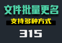 用什么方法可以批量给文件更名？用它支持多种方式-315-福吧鸭