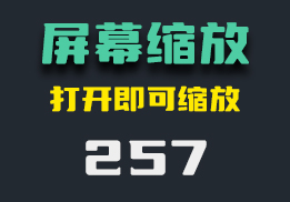 怎么设置电脑屏幕缩放？打开它即可缩放-257-福吧鸭