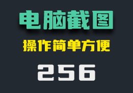 电脑上有什么好用的截图工具?它使用起来很方便-256-福吧鸭