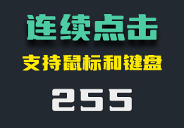 怎么设置键盘连续点击？它能还支持鼠标连续点击-255-福吧鸭