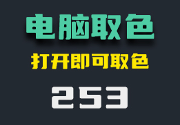 电脑上怎么提取图片上颜色？打开它即可提取-253-福吧鸭
