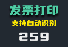 怎么打印发票？它能还支持自动识别-259-福吧鸭