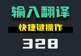 用什么可以快速的翻译文字？这款工具输入即可翻译-328-福吧鸭