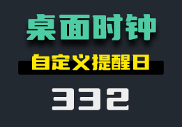 有什么好用的桌面时钟？这款时钟功能多多-332-福吧鸭