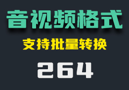 音视频格式怎么转换？这款工具帮你轻松转换-264-福吧鸭