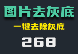 文件图片怎么去除灰底？使用它可一键去除-268-福吧鸭