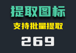 怎么提取软件图标？它支持批量提取-269-福吧鸭