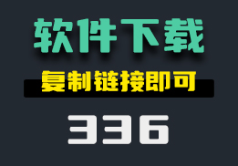 有什么操作简单的下载软件的方法？用它复制链接即可下载-336-福吧鸭