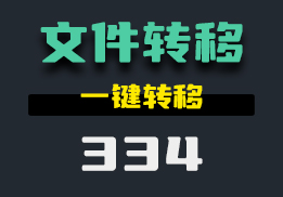 用户文件夹怎么放到别的地方？这个工具一键帮你解决-334-福吧鸭