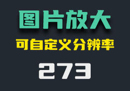 怎么无损放大图片？这款工具还能自定义分辨率-273-福吧鸭