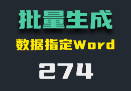 Excel里的数据怎么批量替换进Word模版中？用它即可批量替换-274-福吧鸭