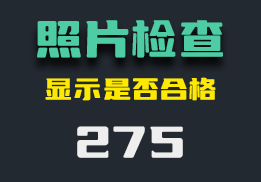 身份证照片怎么检测？它能检测是否合格-275-福吧鸭