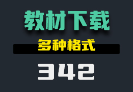 怎么把中小学的教材下载到电脑里？这个工具支持多种格式-342-福吧鸭