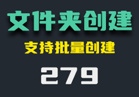 怎么批量创建文件夹？它可以还支持子文件夹的创建-279-福吧鸭