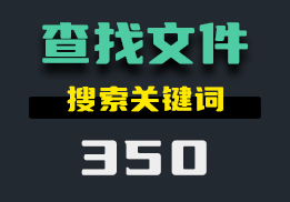 用什么办法可以快速的查找想要的文件?这个工具用关键词查找-350-福吧鸭