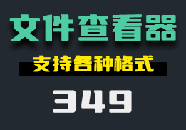 有什么好用的文件查看器？它支持查看各种格式的文件-349-福吧鸭