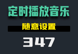 有什么方法设置定时播放音乐？这款工具随意设置-347-福吧鸭