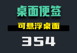在桌面上挂一个待办事项的便笺怎么设置？用它可以随意悬浮-354-福吧鸭