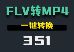 用什么办法可以把FLV格式的视频转换为MP4？用它一键转换-351-福吧鸭