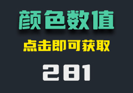 怎么获取不同颜色的数值？用它点击鼠标即可获取-281-福吧鸭