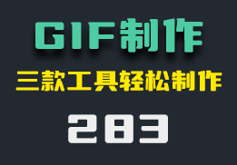 GIF动图怎么制作？这三款工具帮你轻松制作-283-福吧鸭