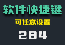 怎么给软件设置快捷键？用它可指定软件设置制定快捷键-284-福吧鸭