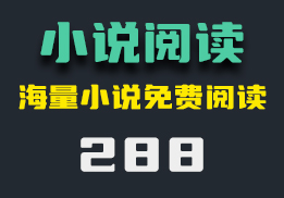 怎么在电脑上免费看小说？它还支持老板键-288-福吧鸭