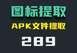 APK软件图标怎么提取？打开它可提取不同尺寸-289-福吧鸭