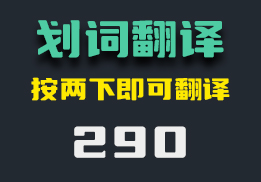 怎么选中文本即可翻译？用它按两下即可翻译-290-福吧鸭