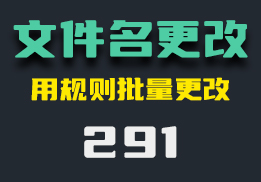 文件名怎么批量更改？它有多种更改规则可用-291-福吧鸭