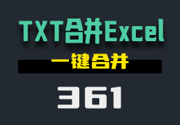 怎么把TXT文件合并到一个Excel表格里？这个工具一键合并-361-福吧鸭