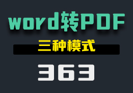 用什么方法可以把word文档转换成PDF？用它支持三种模式-363-福吧鸭