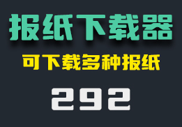 怎么下载报纸的电子版？它可下载多种种类的报纸-292-福吧鸭