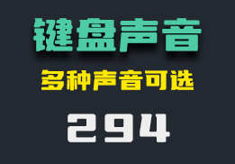 怎么在打字时模拟机械键盘声音？它有多种声音可选-294-福吧鸭