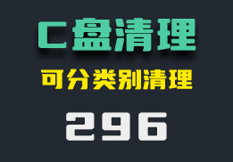 C盘垃圾怎么清理？它可按类别清理-296-福吧鸭