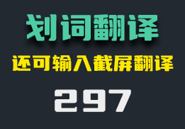 电脑上有什么好用的翻译软件？它可输入、划词以及截图翻译-297-福吧鸭