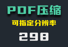 PDF文件太大怎么压缩？用它即可压缩-298-福吧鸭