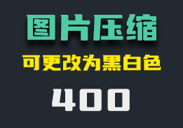 电脑上怎么压缩图片？它能且支持压缩时转换为黑白色-400-福吧鸭