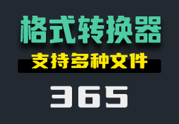 有什么文件转换格式的好方法吗？它支持各种类型的文件-365-福吧鸭