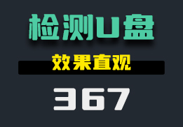 用什么方法可以检测购买的U盘的真实容量？这个工具效果直观-367-福吧鸭