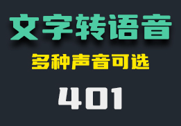 文字怎么转换为语音？用它有超多声音可以使用-401-福吧鸭